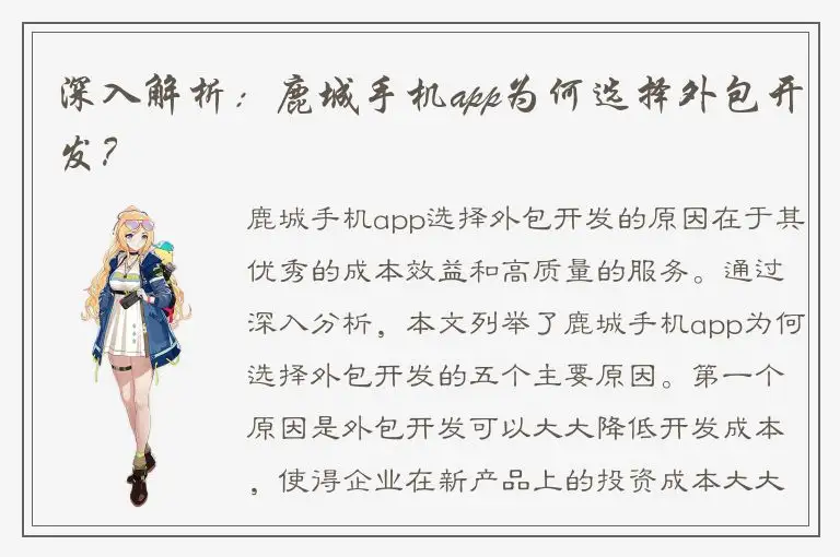 深入解析：鹿城手机app为何选择外包开发？