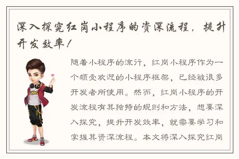 深入探究红岗小程序的资深流程，提升开发效率！