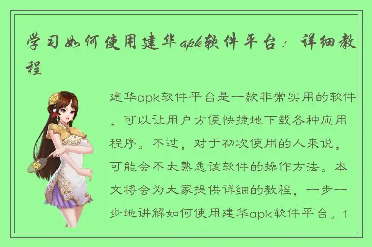 学习如何使用建华apk软件平台：详细教程