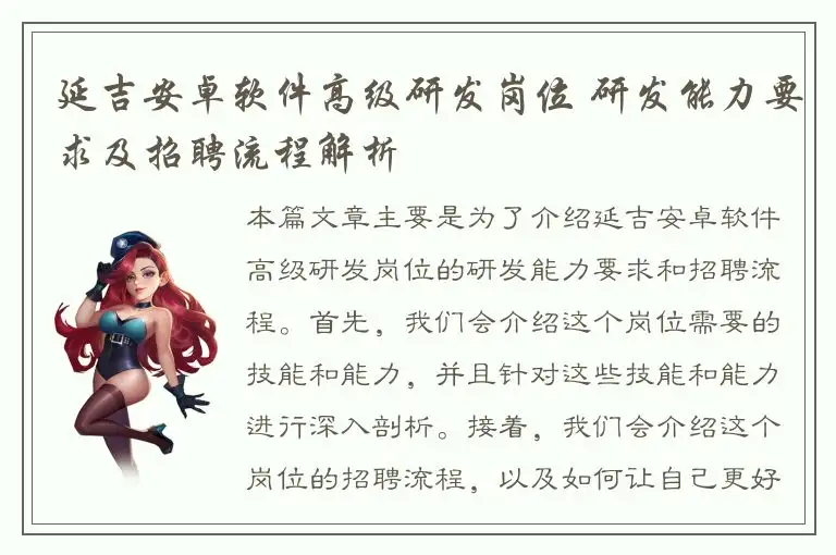 延吉安卓软件高级研发岗位 研发能力要求及招聘流程解析