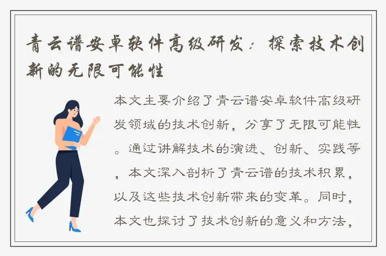 青云谱安卓软件高级研发：探索技术创新的无限可能性