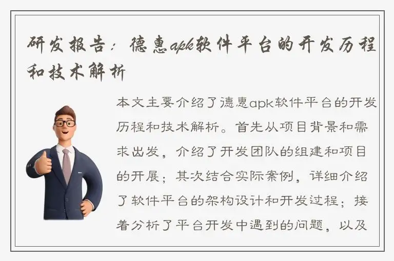 研发报告：德惠apk软件平台的开发历程和技术解析