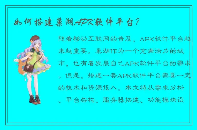 如何搭建巢湖APK软件平台？