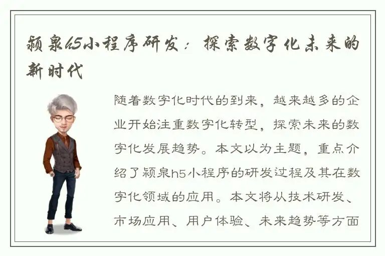 颍泉h5小程序研发：探索数字化未来的新时代