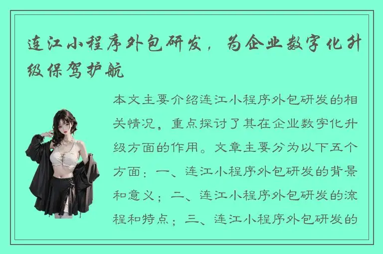 连江小程序外包研发，为企业数字化升级保驾护航