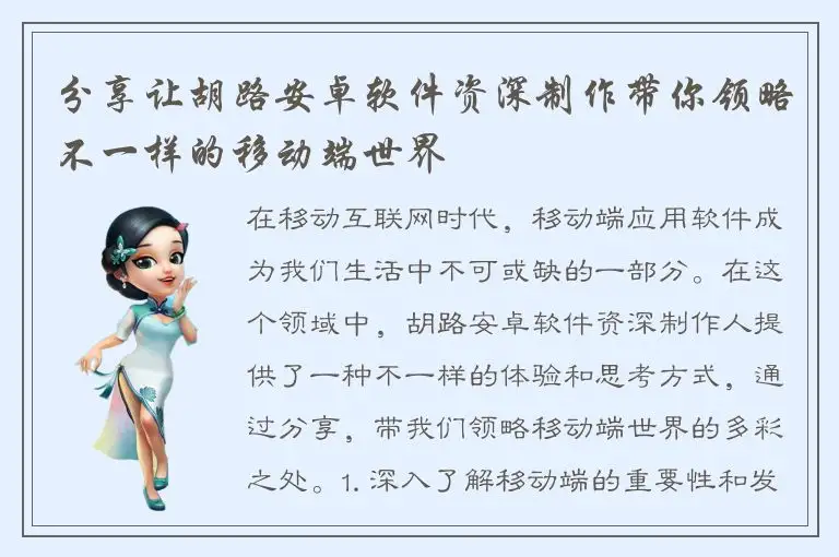 分享让胡路安卓软件资深制作带你领略不一样的移动端世界