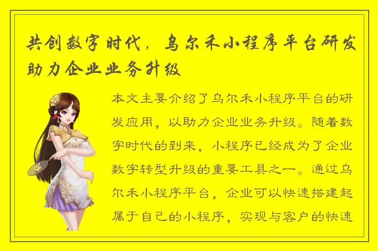共创数字时代，乌尔禾小程序平台研发助力企业业务升级
