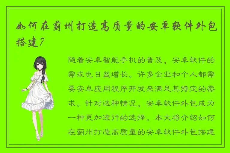 如何在蓟州打造高质量的安卓软件外包搭建？