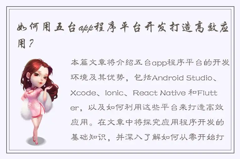 如何用五台app程序平台开发打造高效应用？