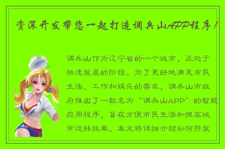 资深开发带您一起打造调兵山APP程序！