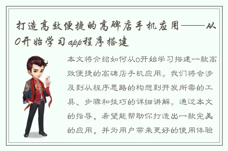 打造高效便捷的高碑店手机应用——从0开始学习app程序搭建
