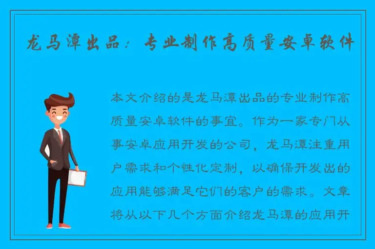 龙马潭出品：专业制作高质量安卓软件