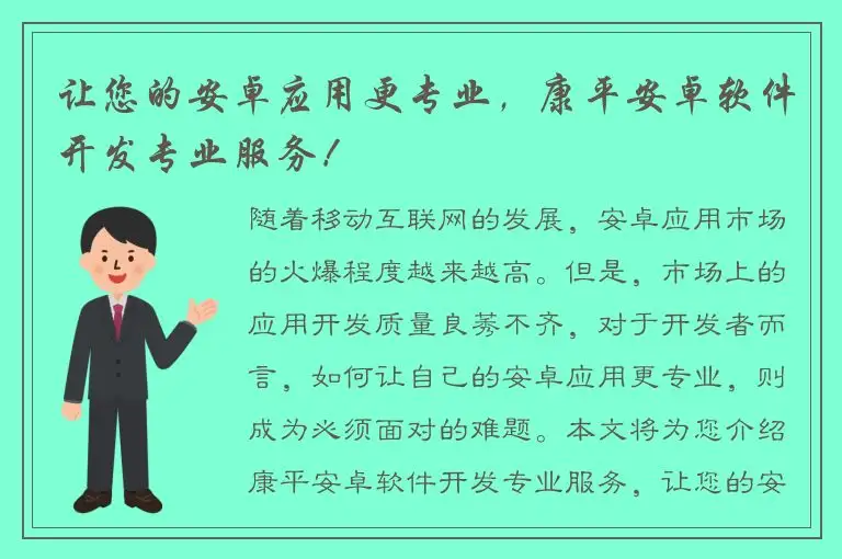 让您的安卓应用更专业，康平安卓软件开发专业服务！