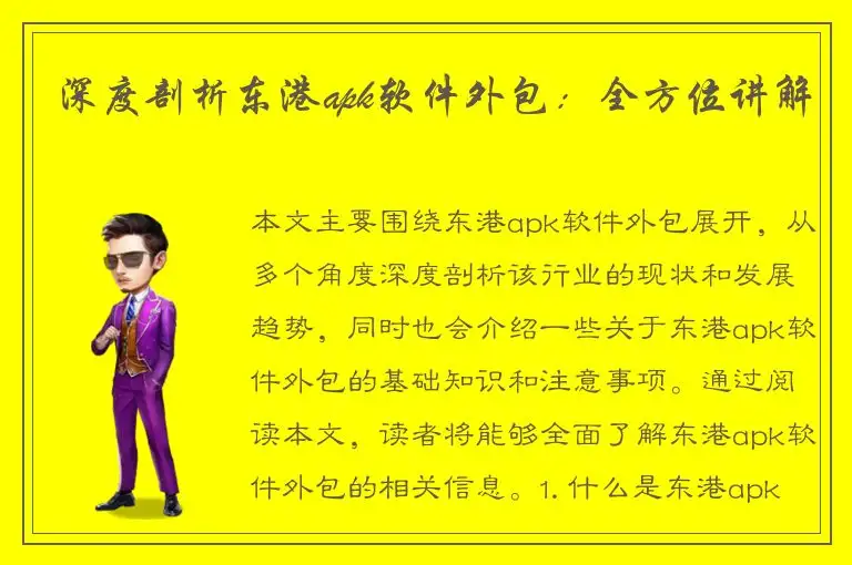 深度剖析东港apk软件外包：全方位讲解