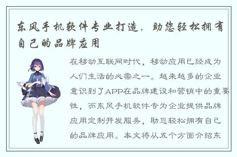 东风手机软件专业打造，助您轻松拥有自己的品牌应用