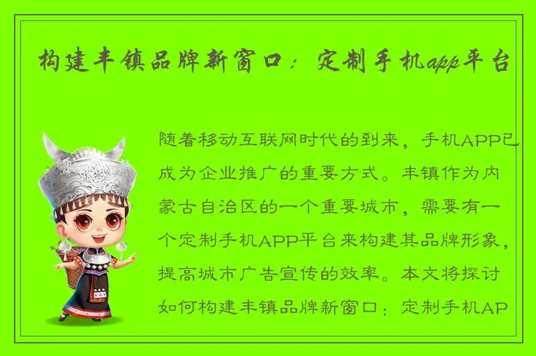 构建丰镇品牌新窗口：定制手机app平台