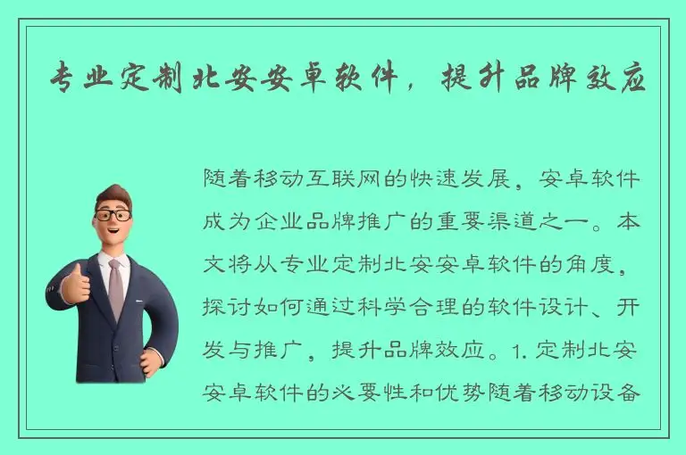 专业定制北安安卓软件，提升品牌效应