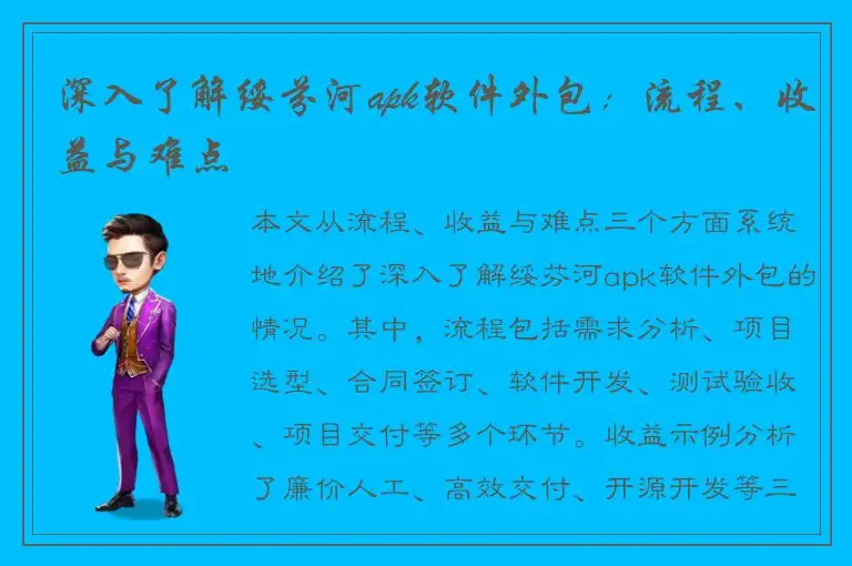 深入了解绥芬河apk软件外包：流程、收益与难点