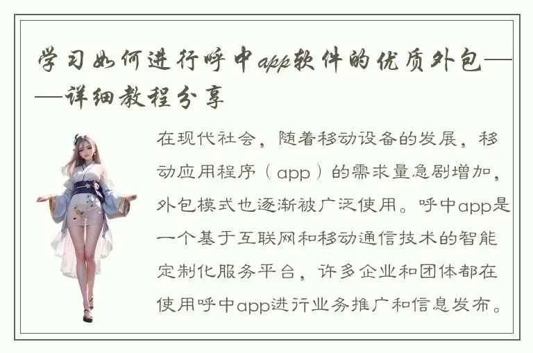 学习如何进行呼中app软件的优质外包——详细教程分享