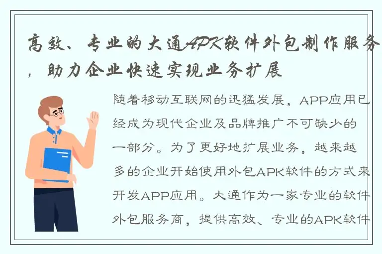 高效、专业的大通APK软件外包制作服务，助力企业快速实现业务扩展