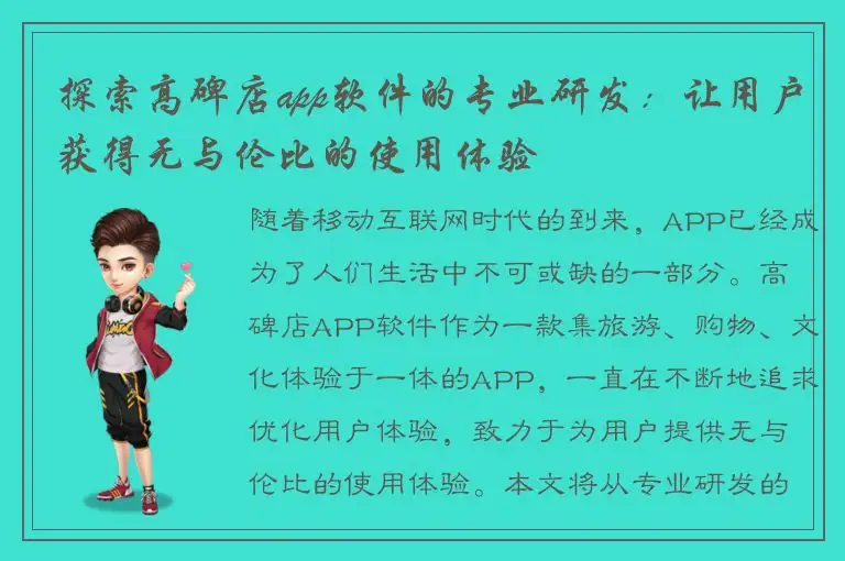 探索高碑店app软件的专业研发：让用户获得无与伦比的使用体验