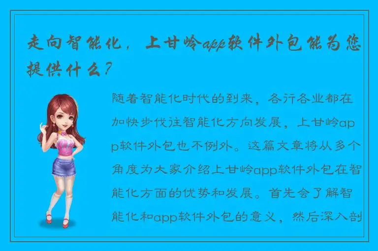 走向智能化，上甘岭app软件外包能为您提供什么？