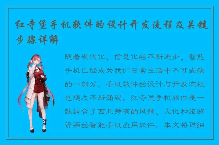 红寺堡手机软件的设计开发流程及关键步骤详解