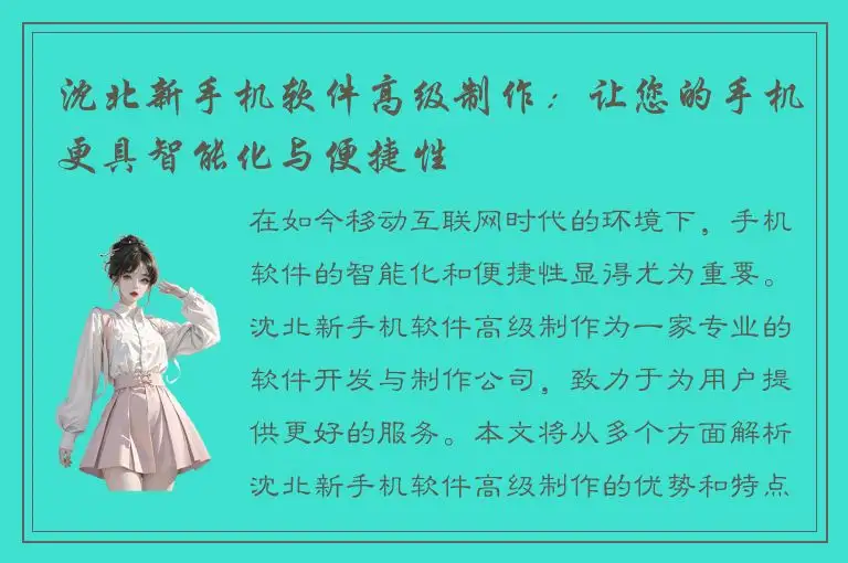 沈北新手机软件高级制作：让您的手机更具智能化与便捷性