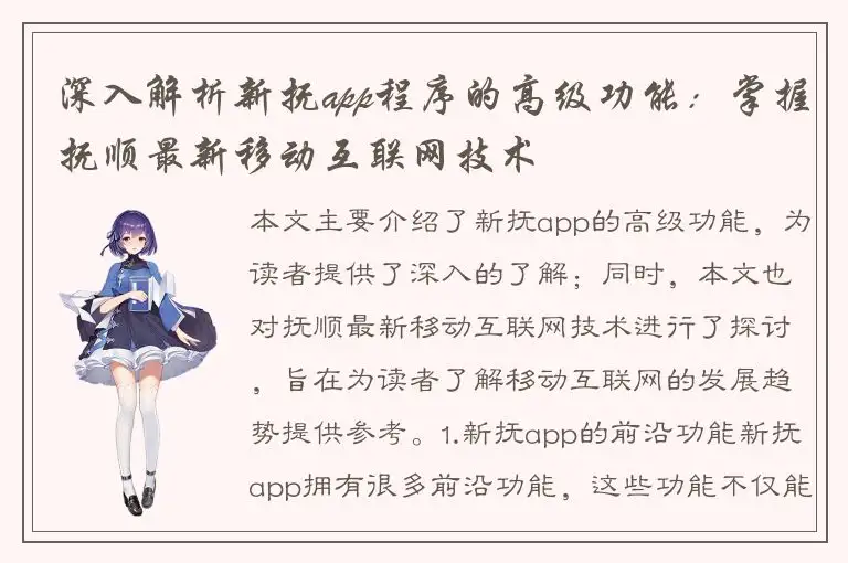深入解析新抚app程序的高级功能：掌握抚顺最新移动互联网技术
