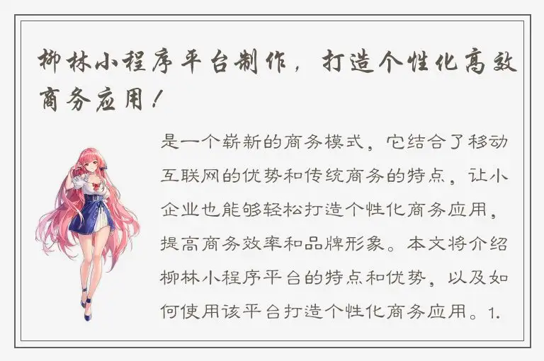 柳林小程序平台制作，打造个性化高效商务应用！