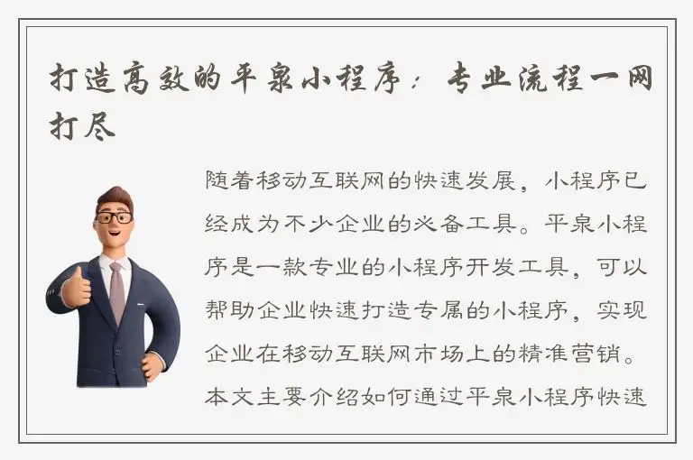 打造高效的平泉小程序：专业流程一网打尽