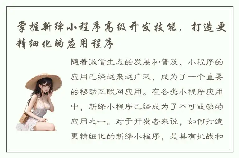 掌握新绛小程序高级开发技能，打造更精细化的应用程序