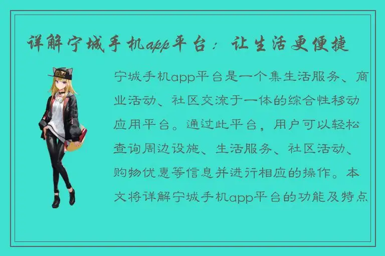 详解宁城手机app平台：让生活更便捷