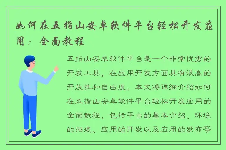 如何在五指山安卓软件平台轻松开发应用：全面教程