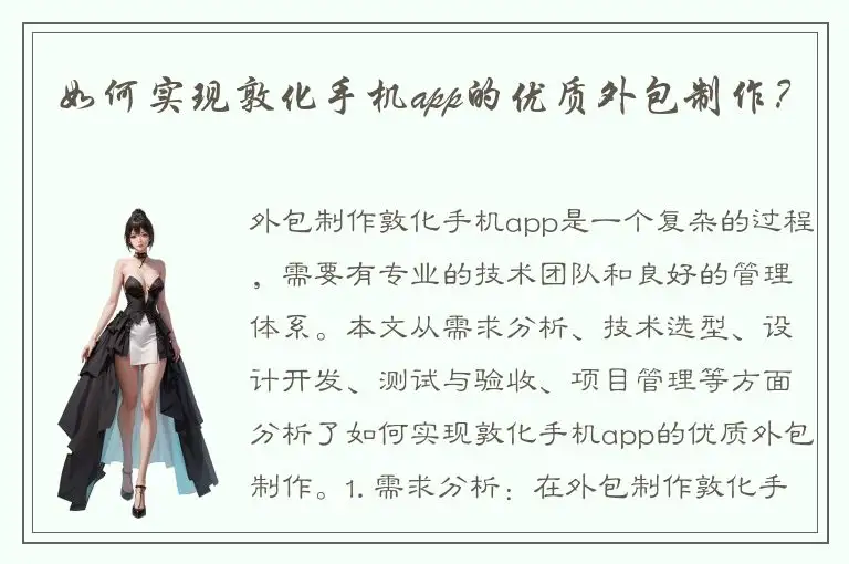 如何实现敦化手机app的优质外包制作？