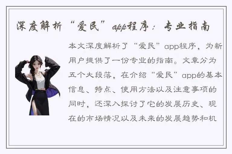 深度解析“爱民”app程序：专业指南