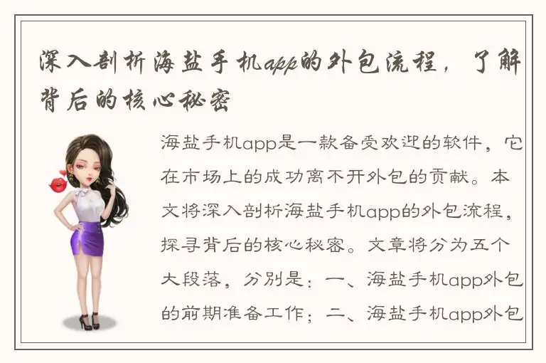 深入剖析海盐手机app的外包流程，了解背后的核心秘密