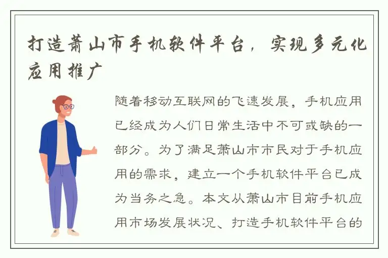 打造萧山市手机软件平台，实现多元化应用推广