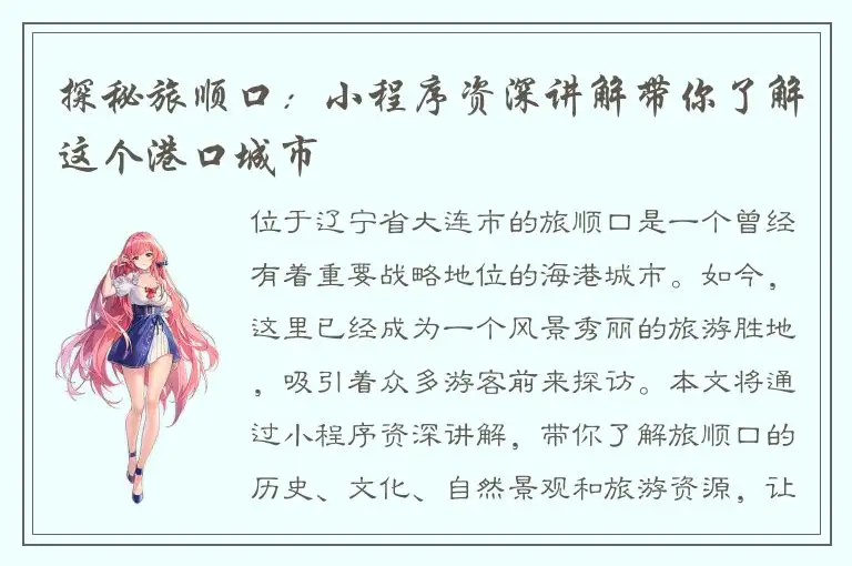 探秘旅顺口：小程序资深讲解带你了解这个港口城市