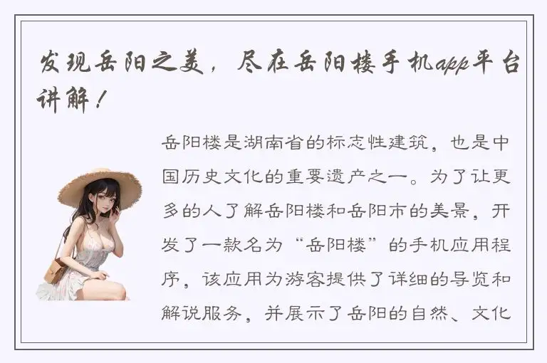 发现岳阳之美，尽在岳阳楼手机app平台讲解！