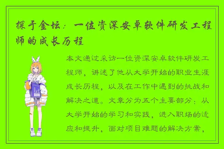 探于金坛：一位资深安卓软件研发工程师的成长历程