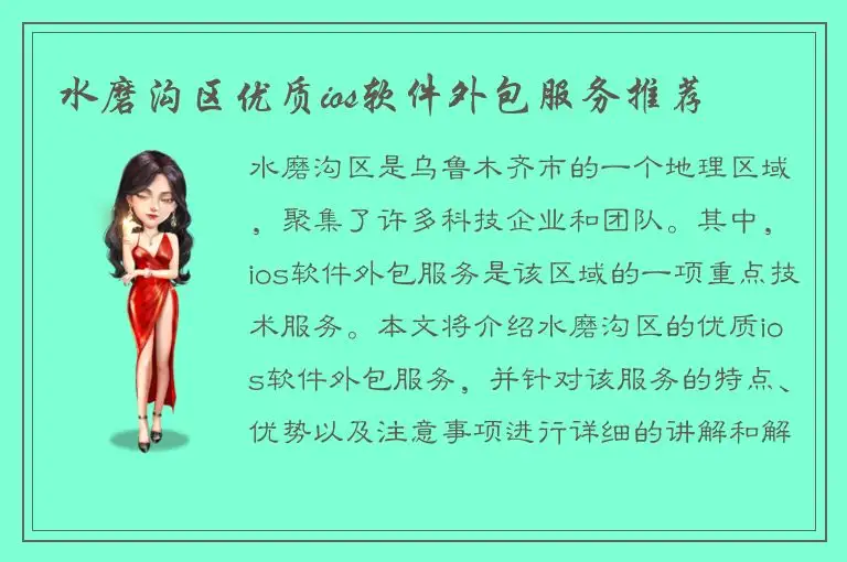 水磨沟区优质ios软件外包服务推荐