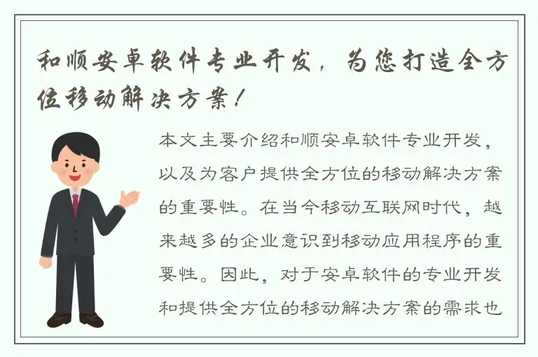 和顺安卓软件专业开发，为您打造全方位移动解决方案！