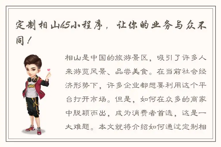 定制相山h5小程序，让你的业务与众不同！