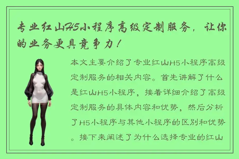 专业红山H5小程序高级定制服务，让你的业务更具竞争力！