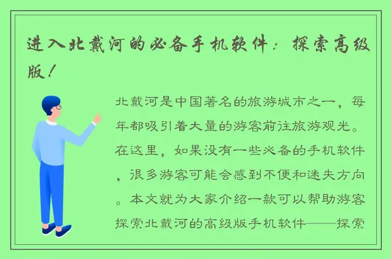 进入北戴河的必备手机软件：探索高级版！