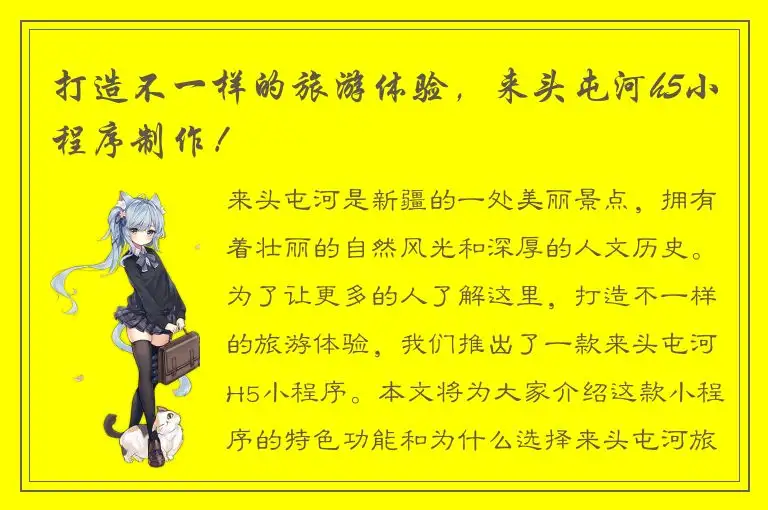 打造不一样的旅游体验，来头屯河h5小程序制作！