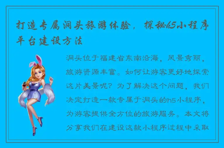 打造专属洞头旅游体验，探秘h5小程序平台建设方法