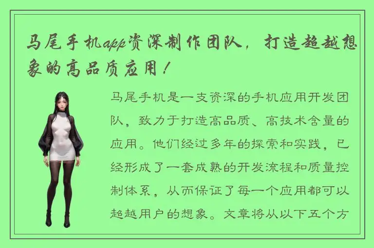 马尾手机app资深制作团队，打造超越想象的高品质应用！