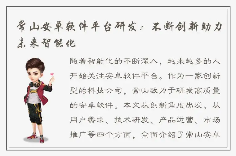 常山安卓软件平台研发：不断创新助力未来智能化